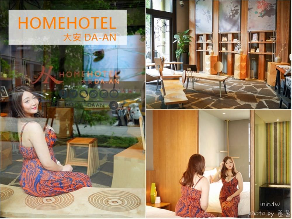 忠孝復興站飯店推薦 | Home Hotel大安Da-An~MIT文創設計酒店