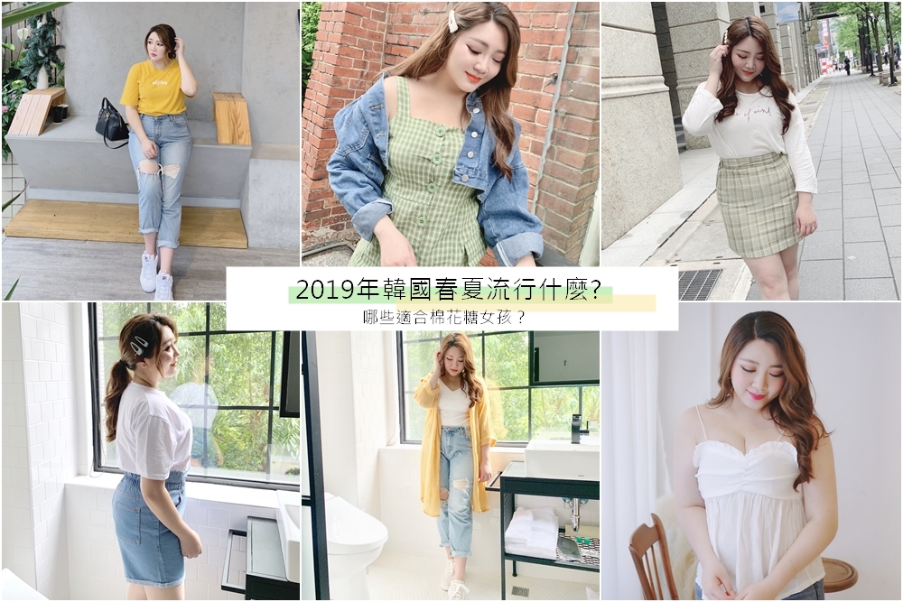 2019年春夏穿搭流行重點！韓系穿搭適合棉花糖肉肉女孩嗎?