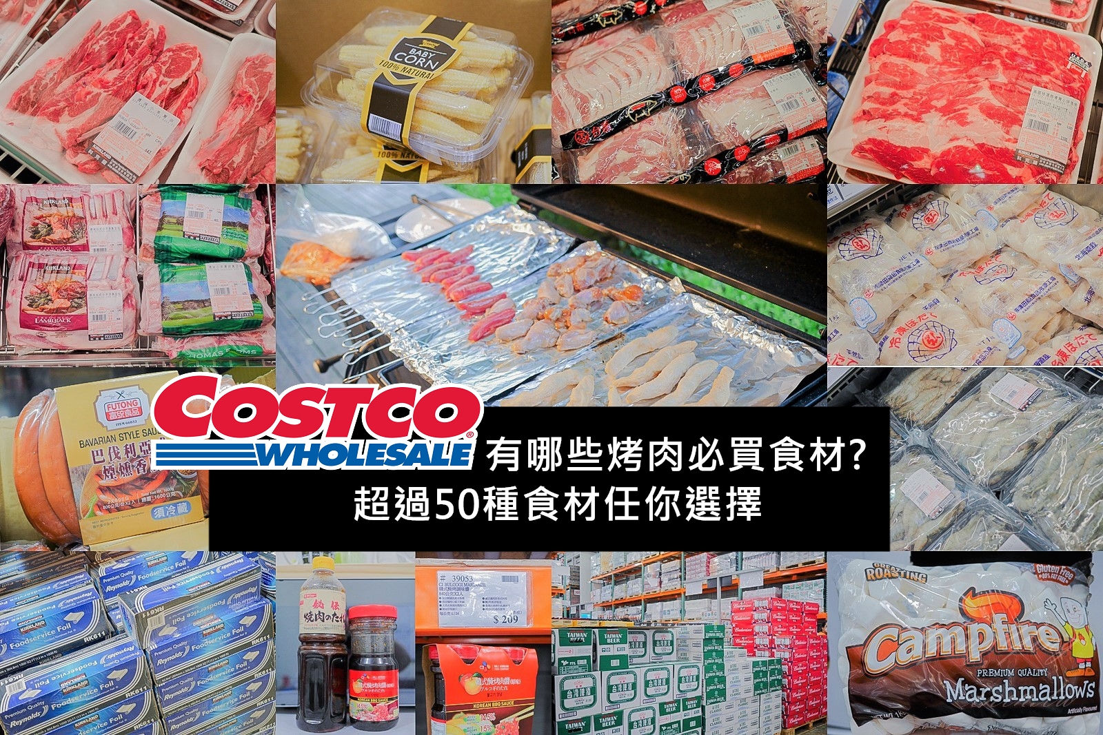 COSTCO烤肉必買食材~超過50種烤肉食材任你選擇【最齊全】