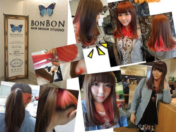 (美髮)BONBON HAIR~今年一定要嘗試的PINKY繽紛內層染髮