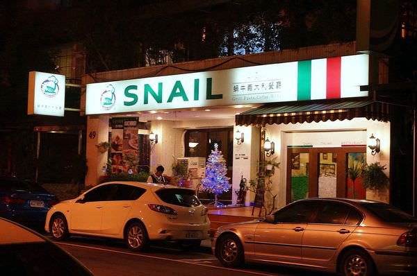 蝸牛義大利餐廳 Snail Itallian Restaurant