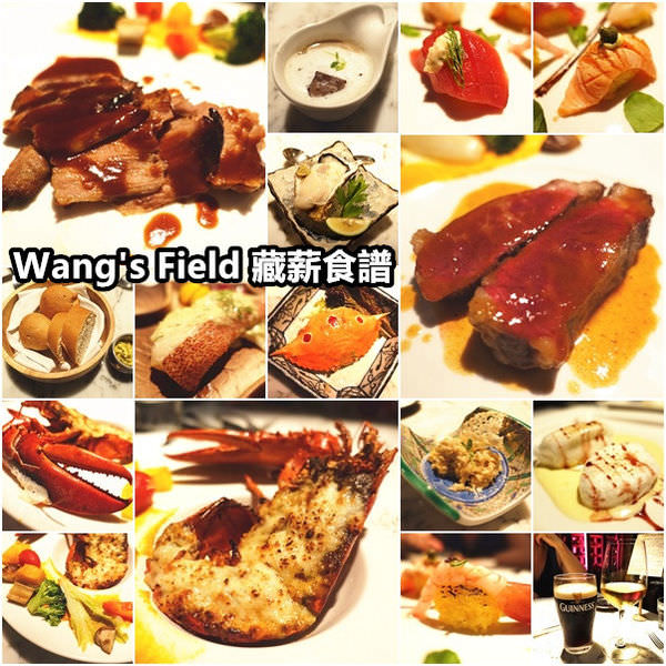 Wang's Field 藏薪食譜