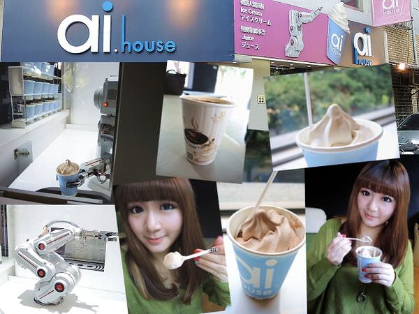 【台北中山】ai house機器人冰淇淋~台北晶華欣欣商圈 超人氣商家