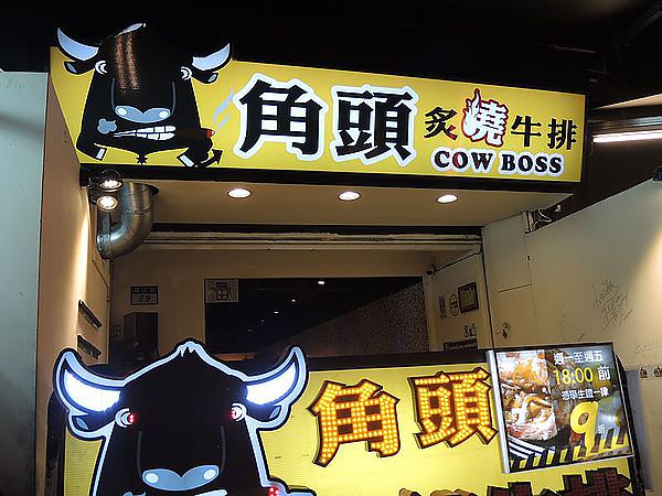 (食記)COW BOSS角頭 炙燒牛排~藏身夜市裡的平價美食